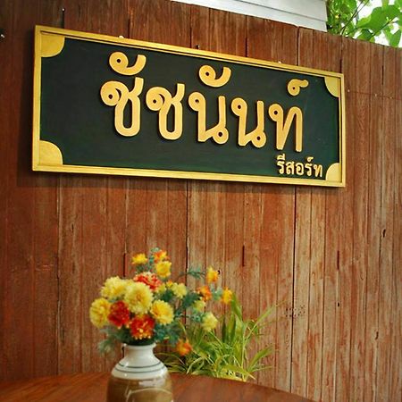 Chatchanan Resort Mae Sot Εξωτερικό φωτογραφία